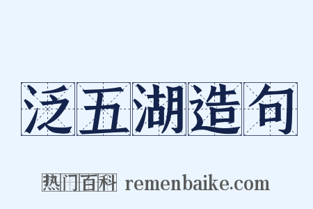 泛五湖造句是什么意思的图片